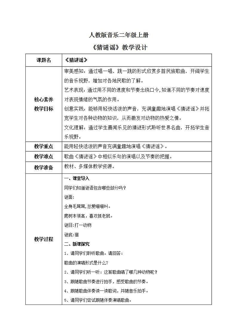 【核心素养目标】人教版（2012）音乐二年级上2.3 猜谜谣 课件+教学设计+素材01