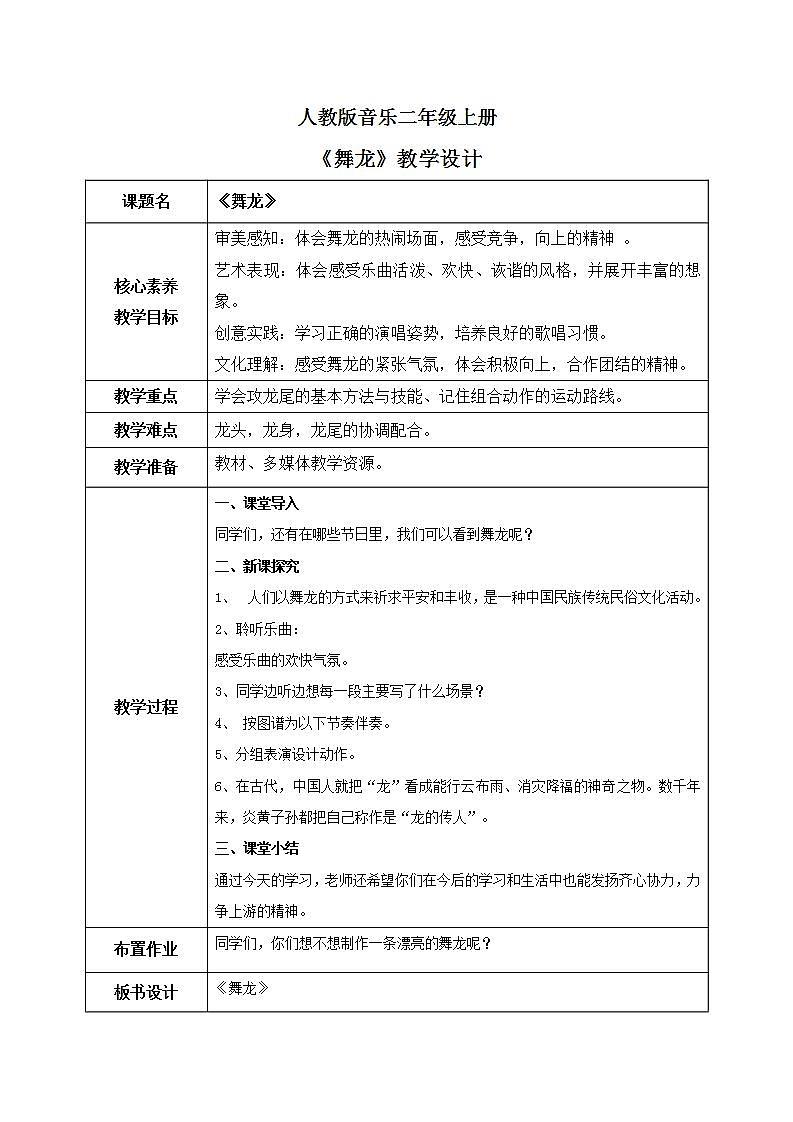 【核心素养目标】人教版（2012）音乐二年级上2.4 舞龙 教学设计第1页