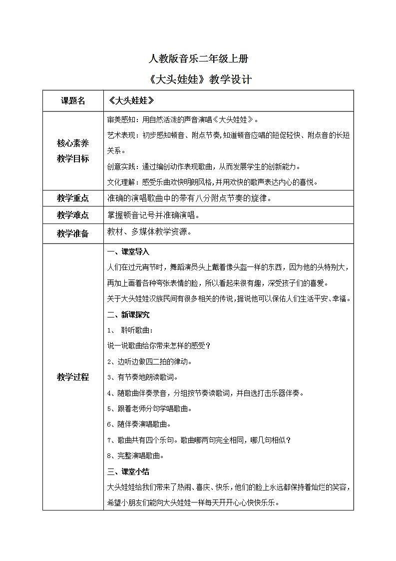【核心素养目标】人教版（2012）音乐二年级上2.5 大头娃娃 教学设计第1页