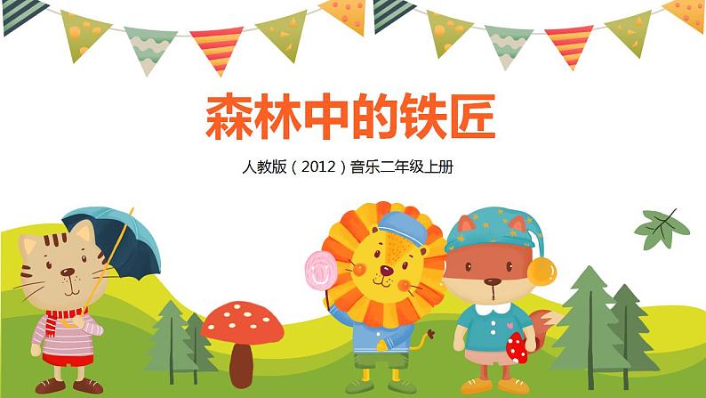 【核心素养目标】人教版（2012）音乐二年级上3.3 森林中的铁匠 课件第1页