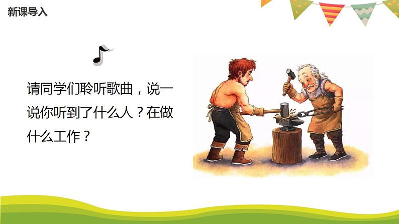 【核心素养目标】人教版（2012）音乐二年级上3.3 森林中的铁匠 课件第5页