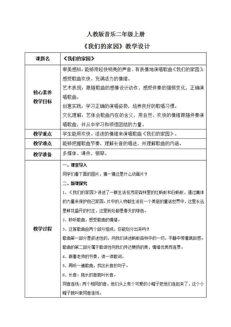 【核心素养目标】人教版（2012）音乐二年级上5.1 我们的家园 教学设计第1页