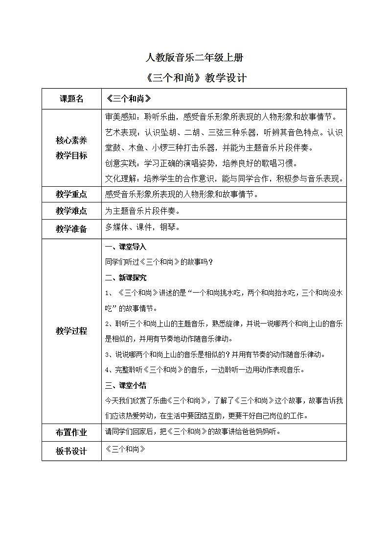 【核心素养目标】人教版（2012）音乐二年级上5.2 三个和尚 课件+教学设计+素材01