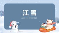 小学第六单元 下雪啦欣赏 江雪优秀教学课件ppt