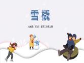 【核心素養(yǎng)目標(biāo)】人教版（2012）音樂二年級(jí)上6.3 雪橇 課件+教學(xué)設(shè)計(jì)+素材
