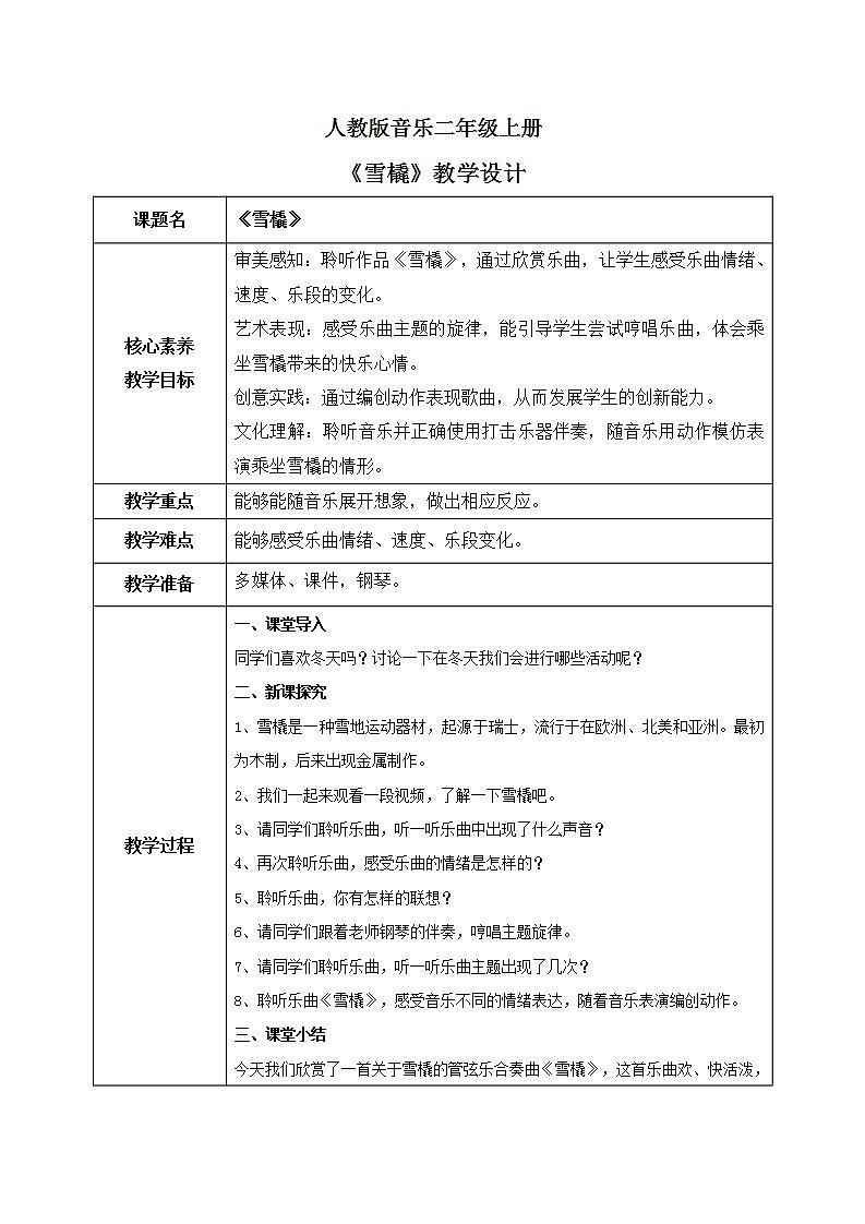 【核心素养目标】人教版（2012）音乐二年级上6.3 雪橇 课件+教学设计+素材01