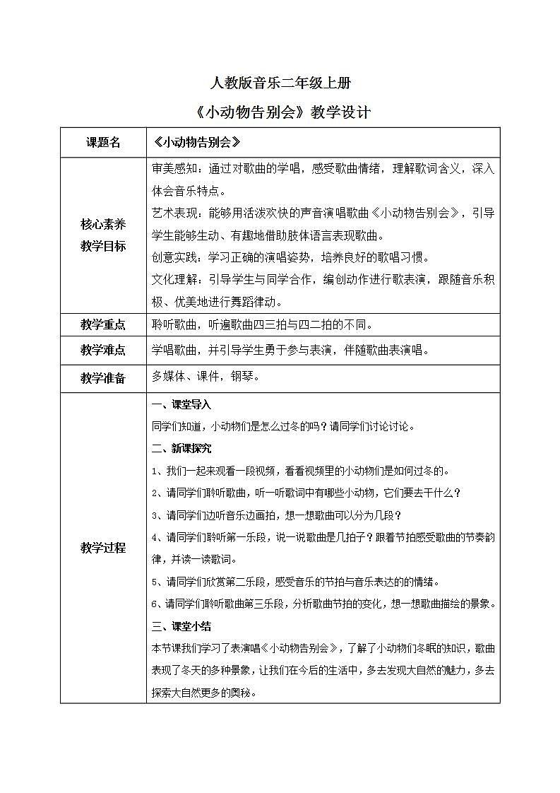 【核心素养目标】人教版（2012）音乐二年级上6.5 小动物告别会 教学设计第1页