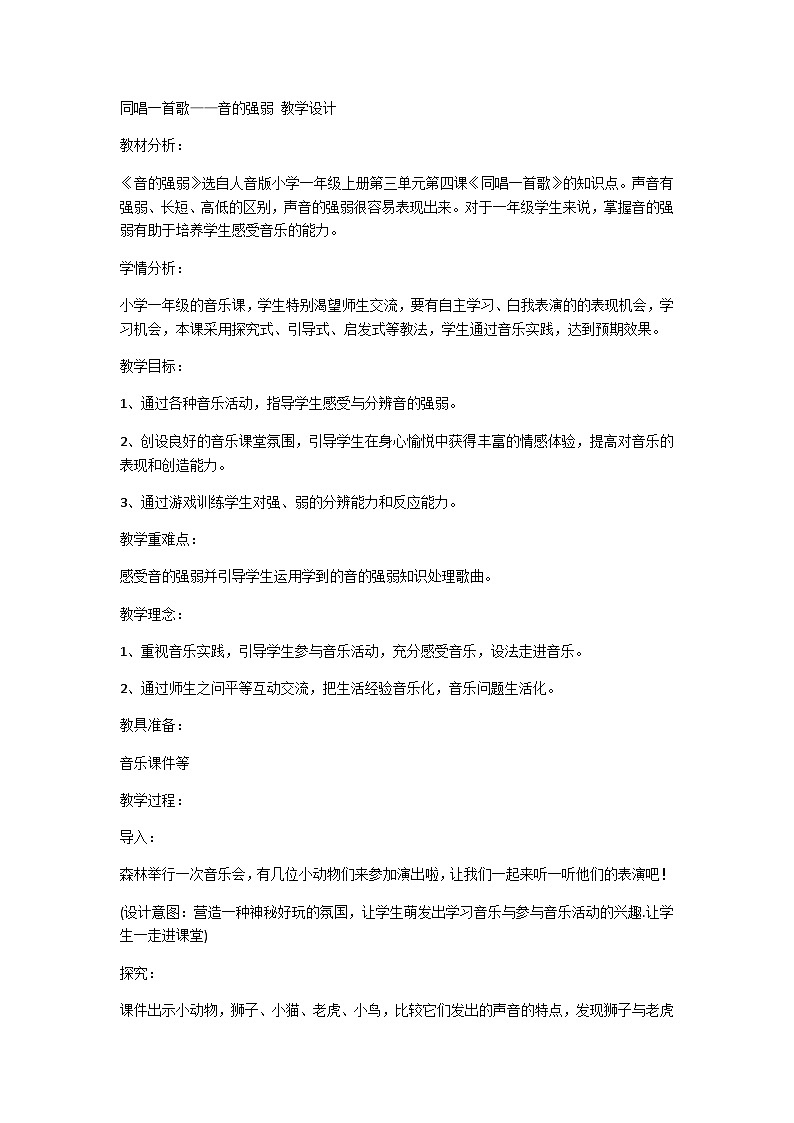 同唱一首歌——音的强弱（教案）人音版 音乐一年级上册01