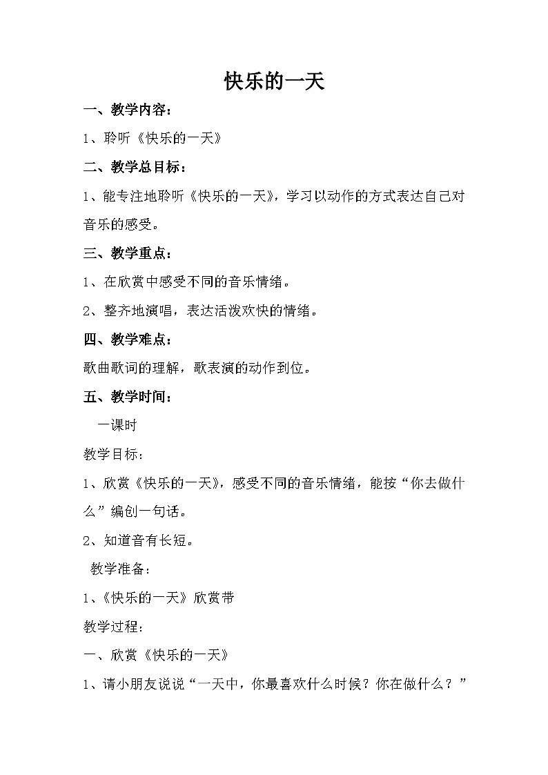 人音版音乐一年级上册《快乐的一天》教案三01