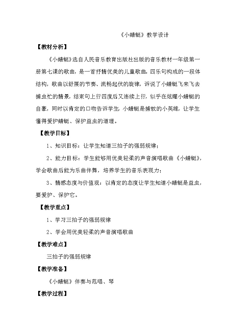 人音版一年级第一册第6课《小蜻蜓》教学设计第1页