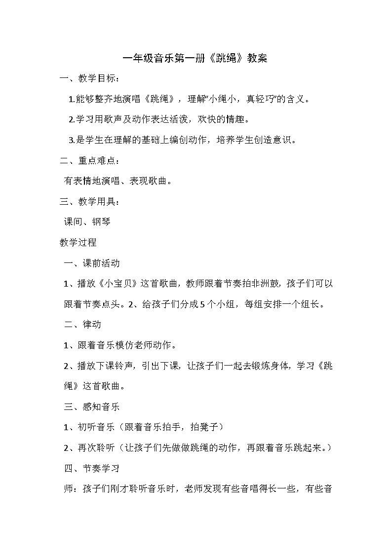 人音版 （五线谱）一年级上册音乐教案《跳绳》01