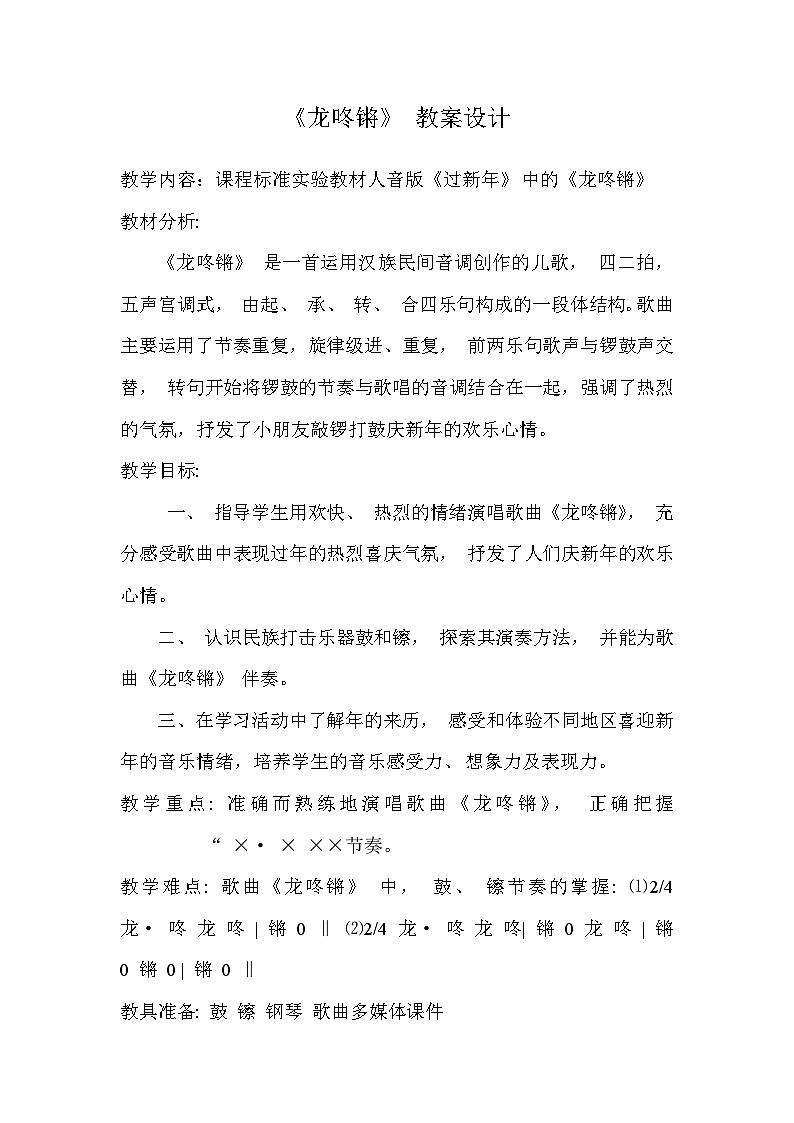 人音版 （五线谱）一年级上册音乐8《龙咚锵》  教案第1页