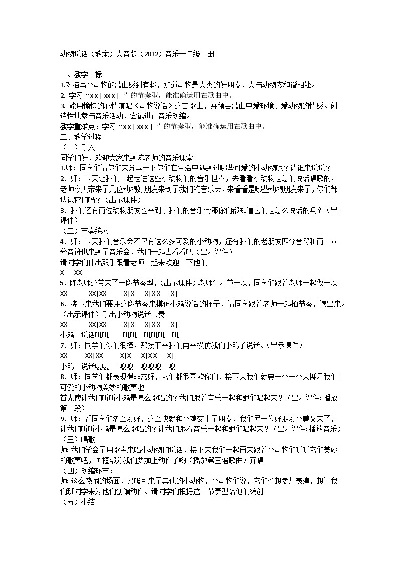 动物说话（教案）人音版音乐一年级上册第1页