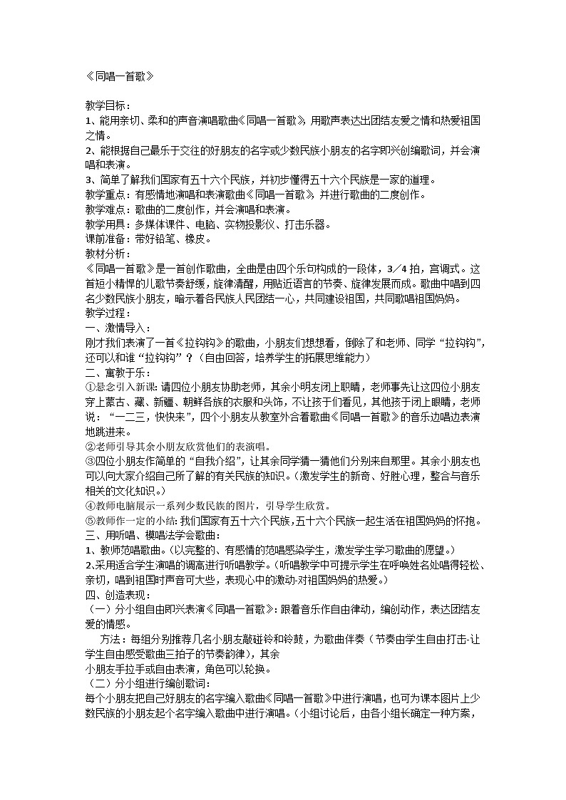 《同唱一首歌》（教案） 人音版（五线谱）（北京）音乐一年级上册01