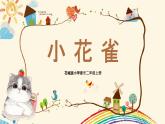 【核心素养目标】花城版音乐二年级上《小花雀》课件+教案+音频（含教学反思）