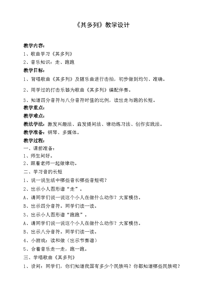 【人音版】一上音乐  第二课《其多列》课件+教案+素材01