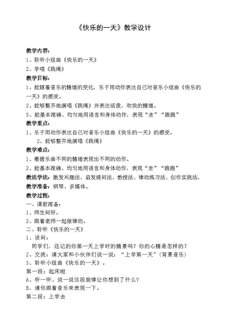 【人音版】一上音乐  第二课《快乐的一天》《跳绳》课件+教案+素材01