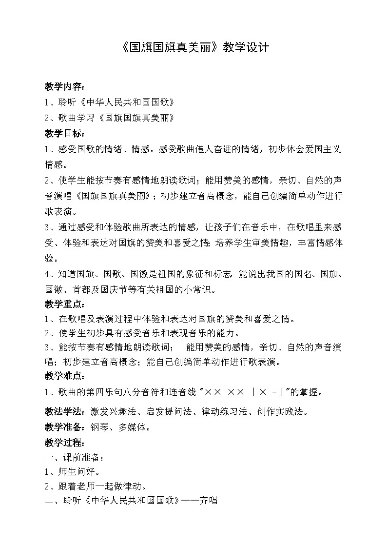 【人音版】一上音乐  第三课《中华人民共和国国歌》、《国旗国旗真美丽》课件+教案+素材01