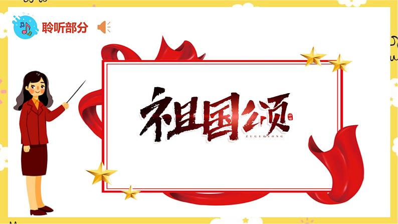 【人音版】一上音乐  第三课《颂祖国》、《同唱一首歌》课件+教案+素材04