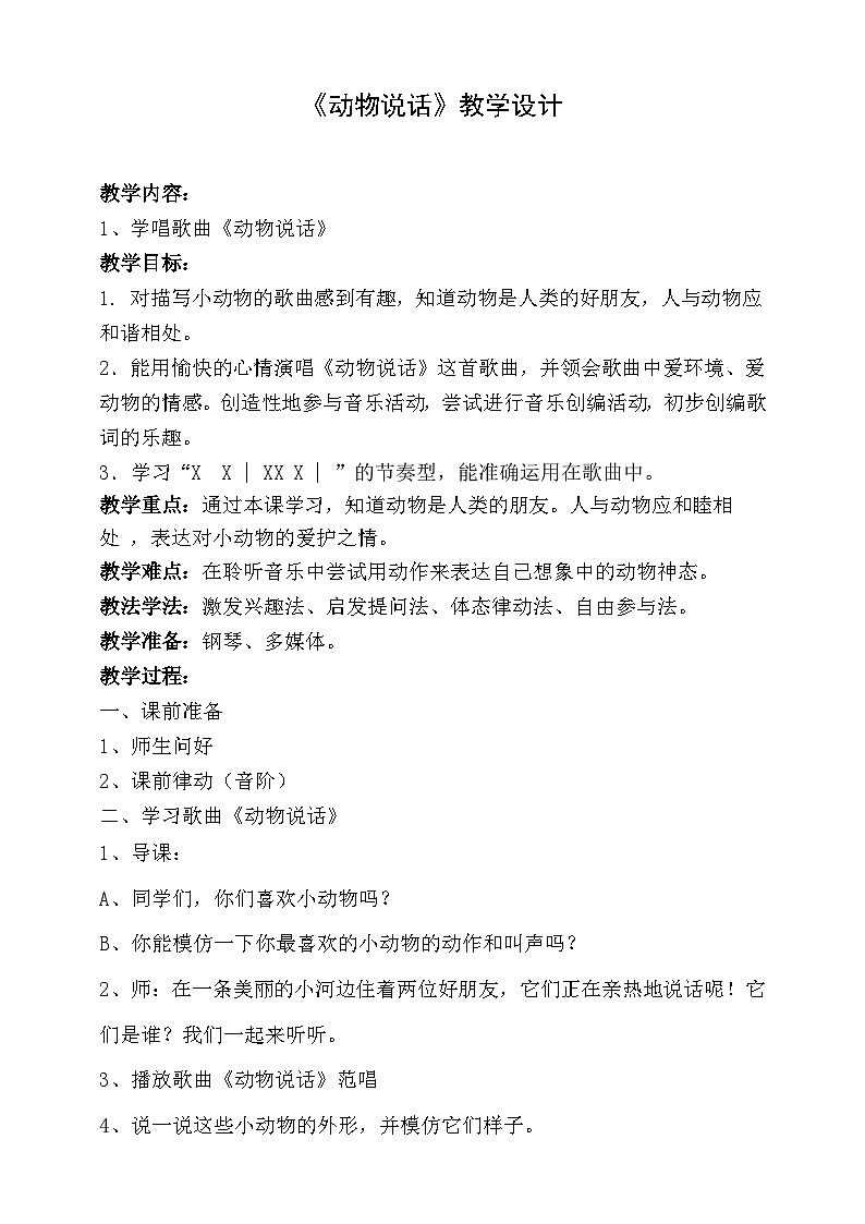 【人音版】一上音乐  第四课《动物说话》课件+教案+素材01