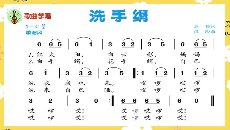 【人音版】一上音乐  第五课《洗手绢》课件+教案+素材08