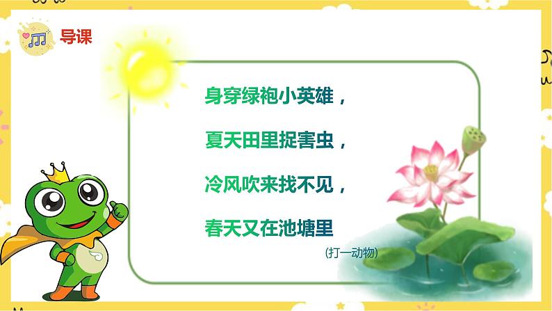 【人音版】一上音乐  第六课《小青蛙》《小青蛙找家》课件+教案+素材03