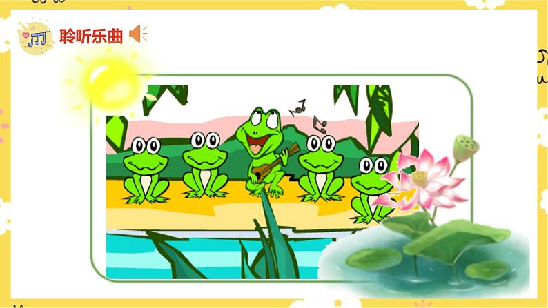 【人音版】一上音乐  第六课《小青蛙》《小青蛙找家》课件+教案+素材04