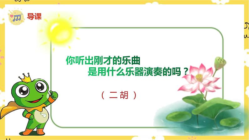 【人音版】一上音乐  第六课《小青蛙》《小青蛙找家》课件+教案+素材05