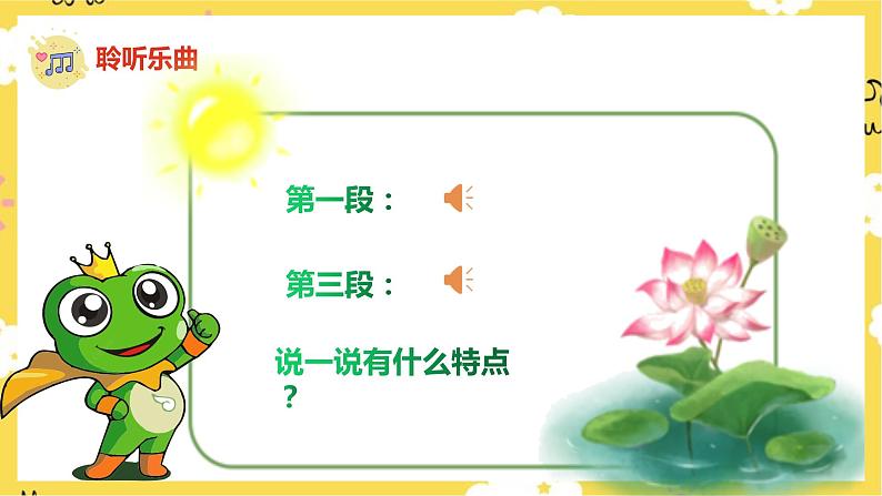 【人音版】一上音乐  第六课《小青蛙》《小青蛙找家》课件+教案+素材07