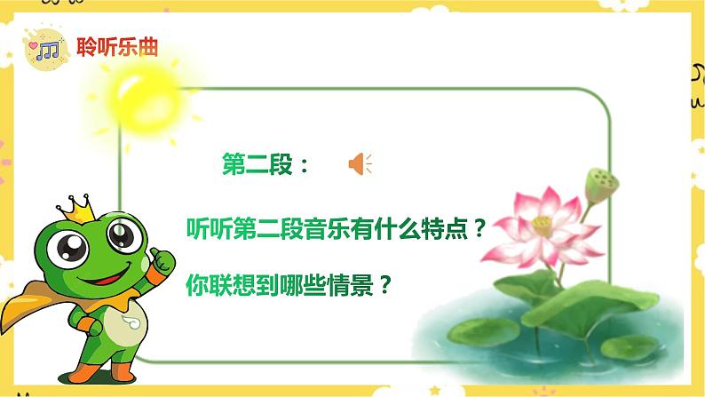 【人音版】一上音乐  第六课《小青蛙》《小青蛙找家》课件+教案+素材08