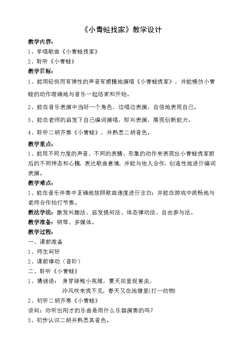 【人音版】一上音乐  第六课《小青蛙》《小青蛙找家》课件+教案+素材01