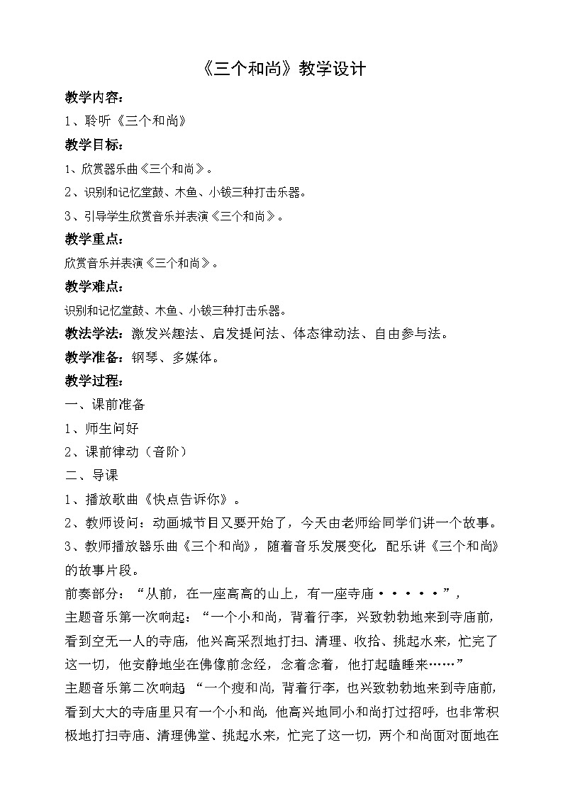 【人音版】一上音乐  第五课《三个和尚》课件+教案+素材01