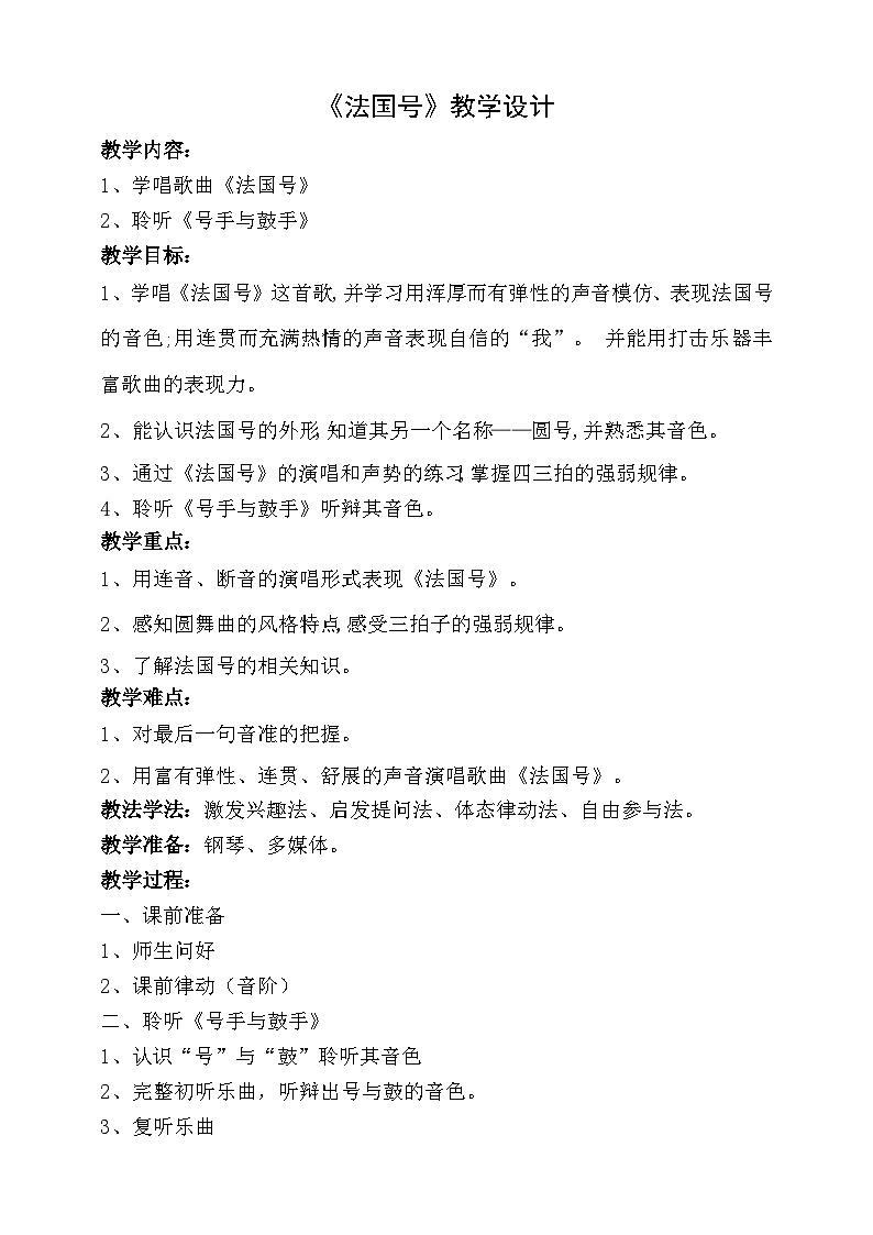 【人音版】一上音乐  第七课《法国号》课件+教案+素材01