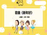 【人音版】一上音樂(lè)  第八課《平安夜》《新年好》課件+教案+素材