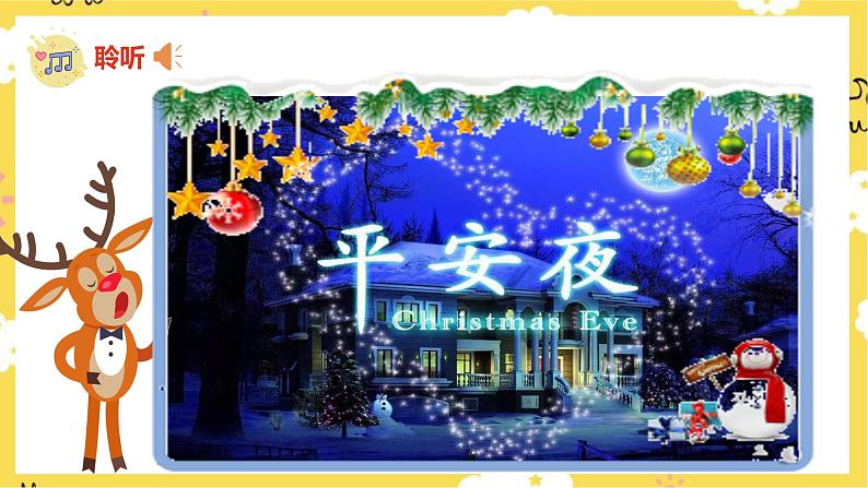 【人音版】一上音乐  第八课《平安夜》《新年好》课件+教案+素材07