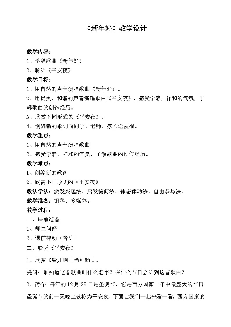 【人音版】一上音乐  第八课《平安夜》《新年好》课件+教案+素材01