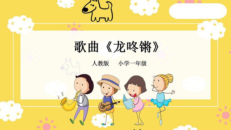 【人音版】一上音乐  第八课《龙咚锵》课件+教案+素材01