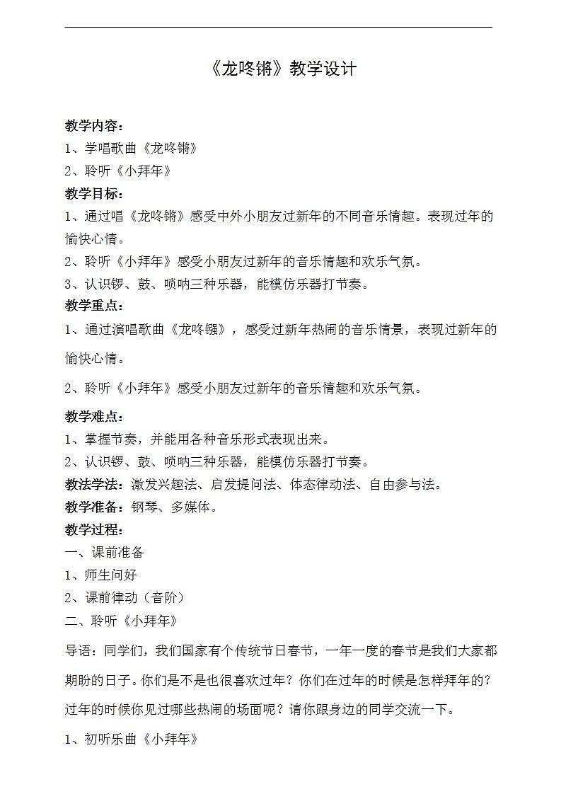 【人音版】一上音乐  第八课《龙咚锵》课件+教案+素材01