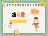 花城版三年級(jí)上冊(cè)音樂課件捕魚歌PPT