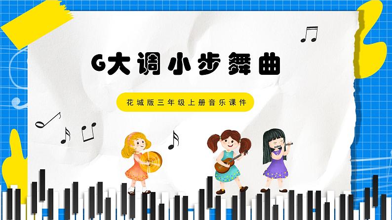 花城版三年级上册音乐课件G大调小步舞曲01
