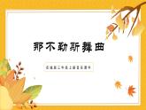 花城版三年级上册音乐课件那不勒斯舞曲PPT