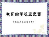 花城版三年级上册音乐课件我们的学校亚克西