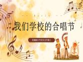 【核心素养目标】花城版小学音乐五年级上册 第一课《我们学校的合唱节》课件+教案（含教学反思）