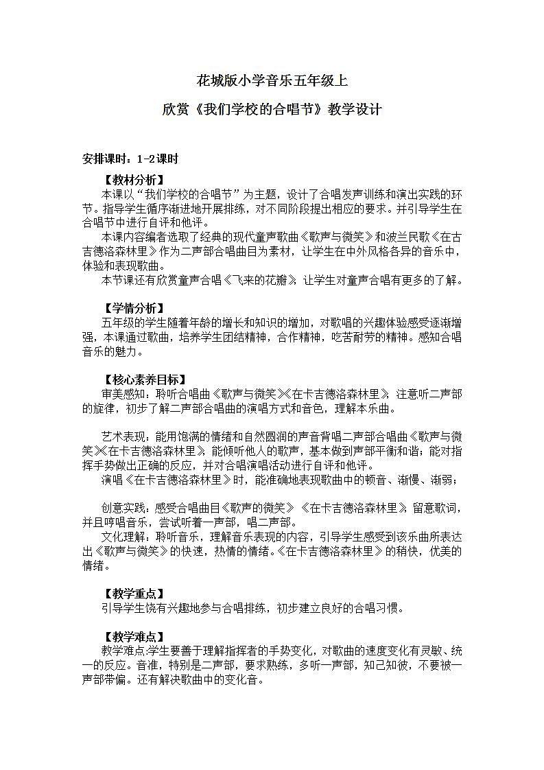 【核心素养目标】花城版小学音乐五年级上册 第一课《我们学校的合唱节》教学设计（含教学反思） 第1页