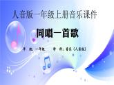 (人音全國版）音樂一年級上冊《同唱一首歌》PPT課件