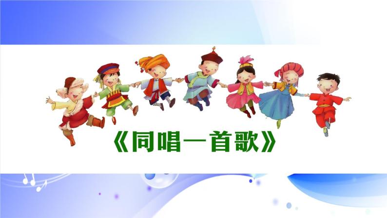 小学音乐人音版一年级上册同唱一首歌示范课课件ppt-教习网|课件下载
