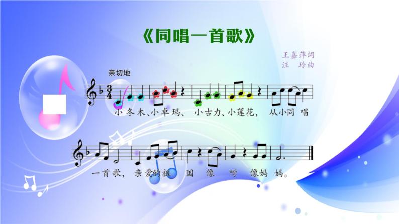 小学音乐人音版一年级上册同唱一首歌示范课课件ppt-教习网|课件下载