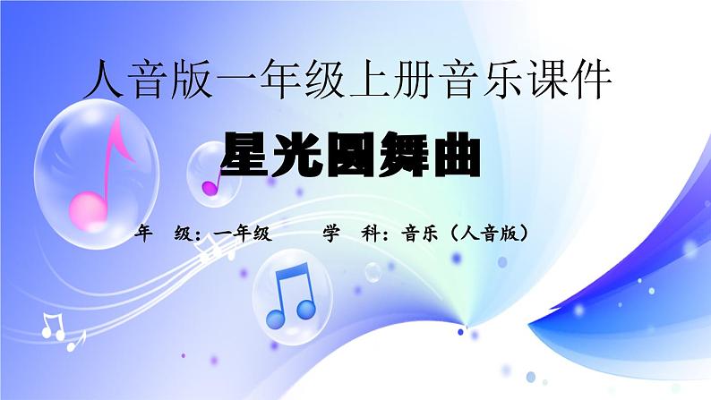 (人音全国版）音乐一年级上册《星光圆舞曲》PPT课件01