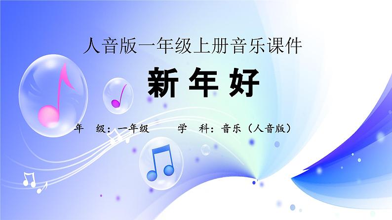 (人音全国版）音乐一年级上册《新年好》PPT课件01