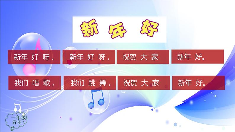 (人音全国版）音乐一年级上册《新年好》PPT课件05